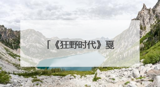 《狂野时代》戛纳亮相后，媒体影评人口碑不错