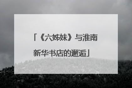《六姊妹》与淮南新华书店的邂逅