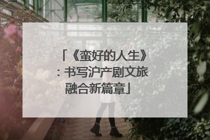 《蛮好的人生》：书写沪产剧文旅融合新篇章
