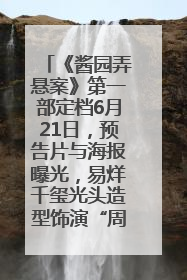 《酱园弄悬案》第一部定档6月21日，预告片与海报曝光，易烊千玺光头造型饰演“周瞎子”