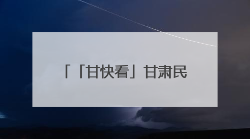 「甘快看」甘肃民勤：戈壁沙乡孕育“甘味”领头羊