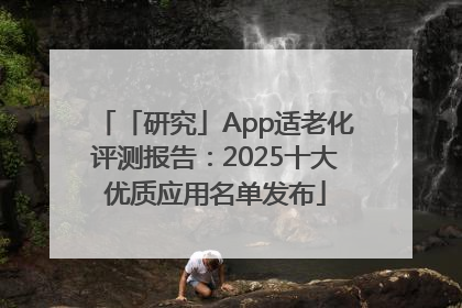 「研究」App适老化评测报告：2025十大优质应用名单发布