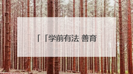 「学前有法 善育有规」法暖童心润南宁——710名幼教人共赴一场守护童年的法治之约