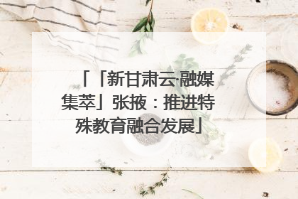 「新甘肃云·融媒集萃」张掖：推进特殊教育融合发展