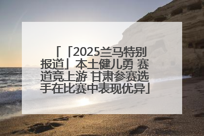「2025兰马特别报道」本土健儿勇 赛道竞上游 甘肃参赛选手在比赛中表现优异