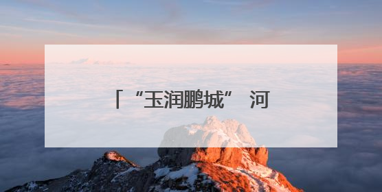 “玉润鹏城” 河南镇平玉雕闪耀第二十一届深圳文博会