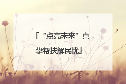“点亮未来”真挚帮扶解民忧