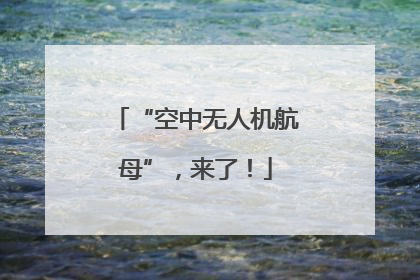 “空中无人机航母”，来了！