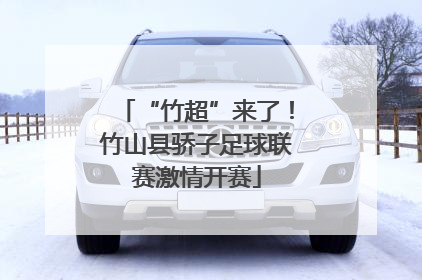 “竹超”来了！竹山县骄子足球联赛激情开赛