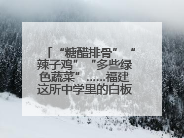“糖醋排骨”“辣子鸡”“多些绿色蔬菜”……福建这所中学里的白板真香！
