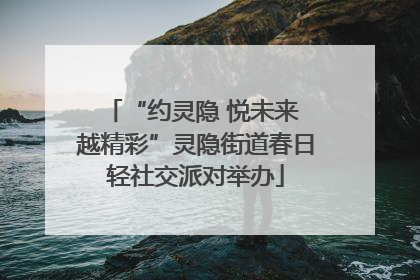 “约灵隐 悦未来 越精彩”灵隐街道春日轻社交派对举办