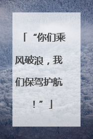 “你们乘风破浪，我们保驾护航！”