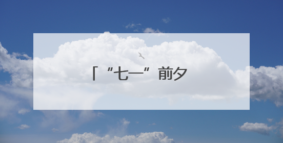 “七一”前夕 王宗华走访慰问老党员和困难党员