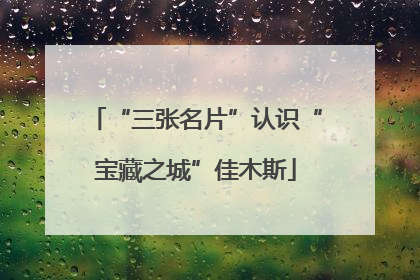 “三张名片”认识“宝藏之城”佳木斯