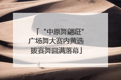 “中原舞翩跹”广场舞大赛内黄选拔赛舞圆满落幕