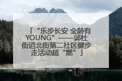 “乐步长安 全龄有YOUNG”——郭杜街道北街第二社区健步走活动超“燃”