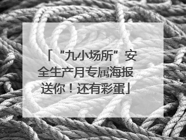 “九小场所”安全生产月专属海报送你！还有彩蛋