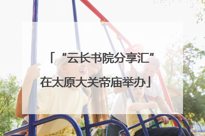 “云长书院分享汇”在太原大关帝庙举办