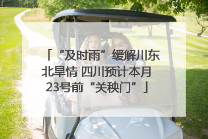 “及时雨”缓解川东北旱情 四川预计本月23号前“关秧门”