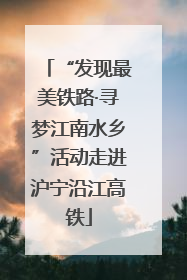 “发现最美铁路·寻梦江南水乡”活动走进沪宁沿江高铁
