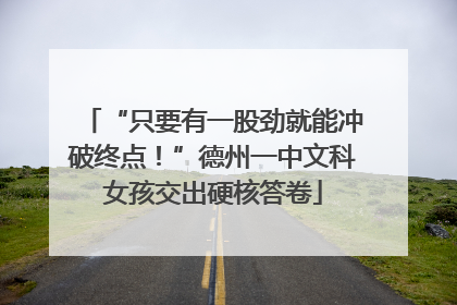 “只要有一股劲就能冲破终点！”德州一中文科女孩交出硬核答卷