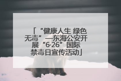 “健康人生 绿色无毒”—东海公安开展“6·26”国际禁毒日宣传活动