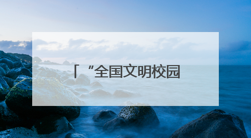 “全国文明校园”厦门六中：用创新举措走出不一样的“文明之路”