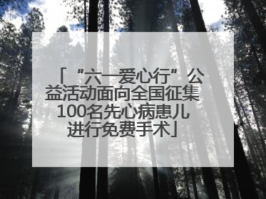 “六一爱心行”公益活动面向全国征集100名先心病患儿进行免费手术