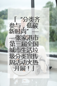 “分类齐参与，低碳新时尚”——张家港市第三届全国城市生活垃圾分类宣传周活动火热开展！