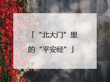 “北大门”里的“平安经”