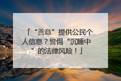 “善意”提供公民个人信息？警惕“沉睡中”的法律风险！