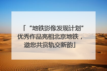 “地铁影像发现计划”优秀作品亮相北京地铁，邀您共赏轨交新韵