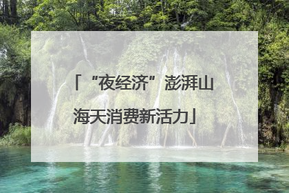 “夜经济”澎湃山海天消费新活力