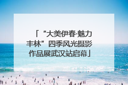 “大美伊春·魅力丰林”四季风光摄影作品展武汉站启幕