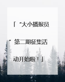 “大小播报员”第二期征集活动开始啦！