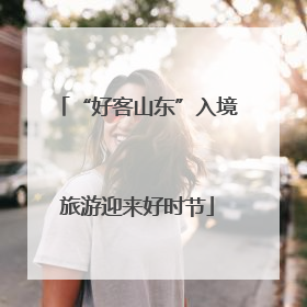 “好客山东”入境旅游迎来好时节