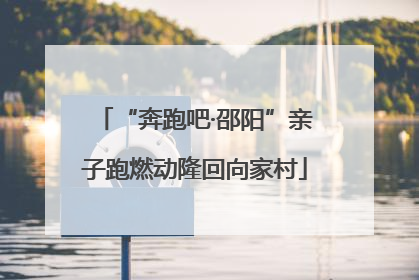 “奔跑吧·邵阳”亲子跑燃动隆回向家村