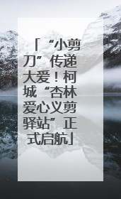 “小剪刀”传递大爱！柯城“杏林爱心义剪驿站”正式启航