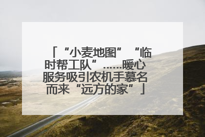 “小麦地图”“临时帮工队”……暖心服务吸引农机手慕名而来“远方的家”