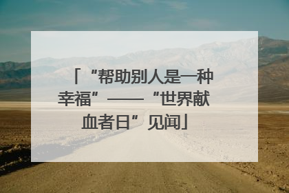 “帮助别人是一种幸福”——“世界献血者日”见闻