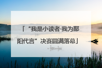 “我是小读者·我为鄱阳代言”决赛圆满落幕