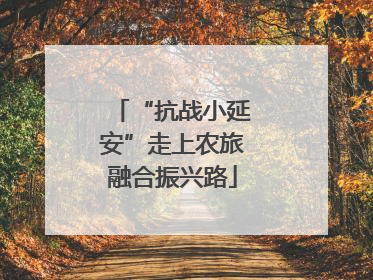 “抗战小延安”走上农旅融合振兴路