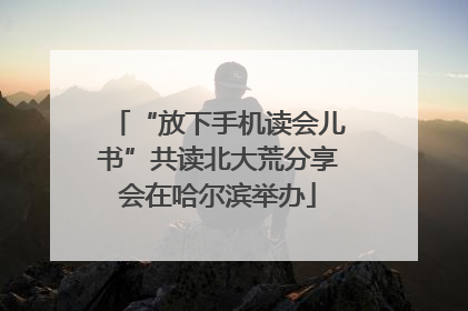 “放下手机读会儿书”共读北大荒分享会在哈尔滨举办