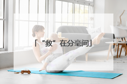 “救”在分毫间