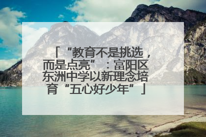 “教育不是挑选，而是点亮”：富阳区东洲中学以新理念培育“五心好少年”