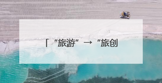 “旅游”→“旅创”，他们在云南这个理想村过日子
