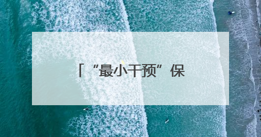 “最小干预”保护性修复，九女墩修缮工程竣工