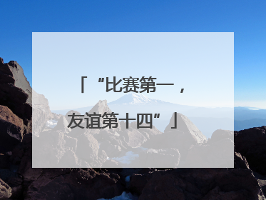 “比赛第一，友谊第十四”