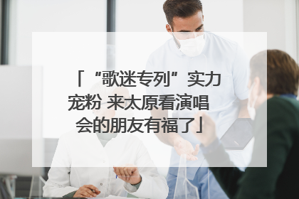“歌迷专列”实力宠粉 来太原看演唱会的朋友有福了