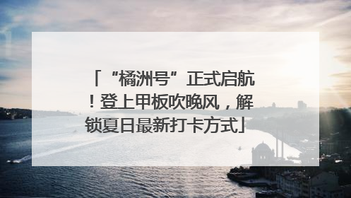 “橘洲号”正式启航！登上甲板吹晚风，解锁夏日最新打卡方式
